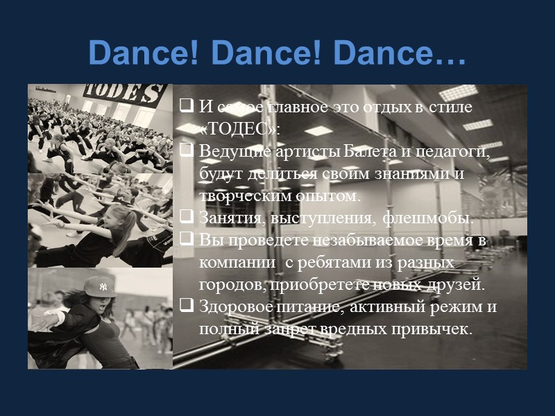 Dance! Dance! Dance… И самое главное это отдых в стиле «ТОДЕС»: Ведущие артисты Балета